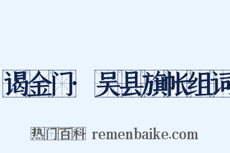 谒金门·吴县旗帐组词是什么意思的图片